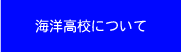 海洋高校について