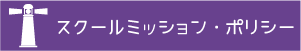 スクールミッションポリシー